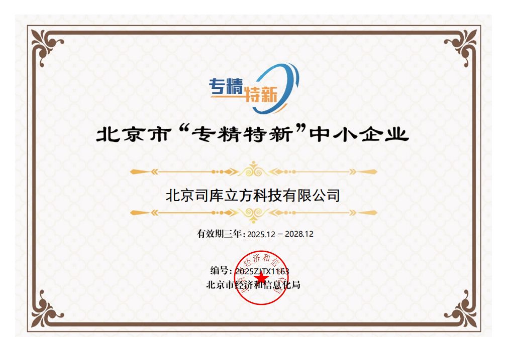 北京市“专精特新”中小企业